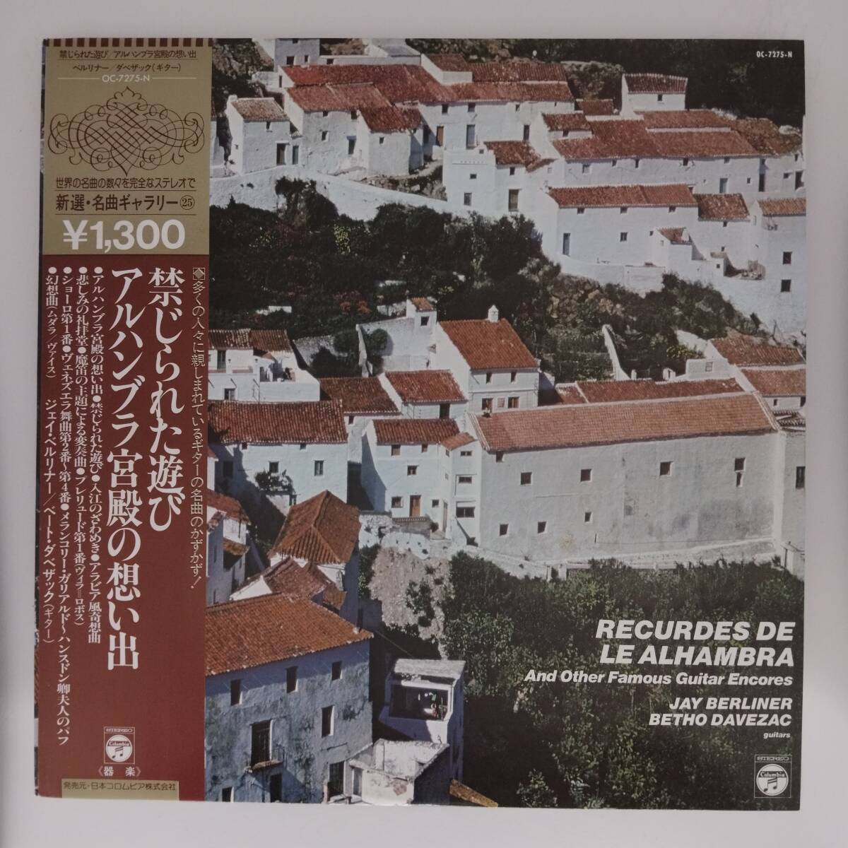 良盤屋◆LP◆ジェイ・ベルリナー/ベート・ダベサック(ギター)◆禁じられた遊び/アルハンブラの想い出/他 全11曲◆C12189