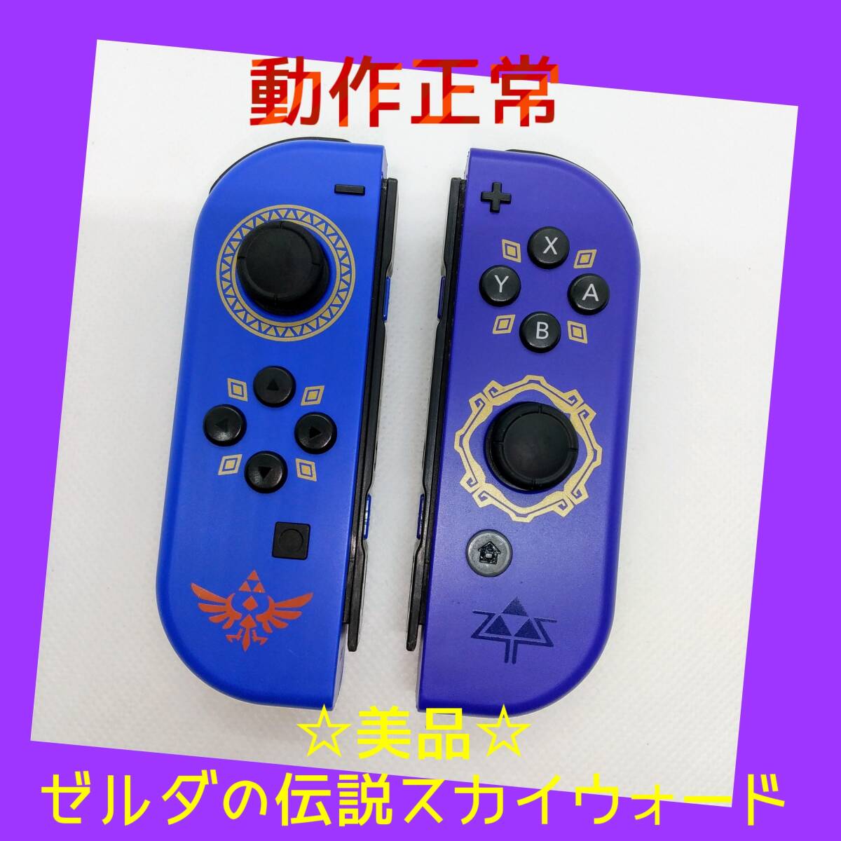 【美品】①Switch ジョイコン　ゼルダの伝説 スカイウォードソード エディション　左右LR 【任天堂純正品】青　紫　ブルー　パープル