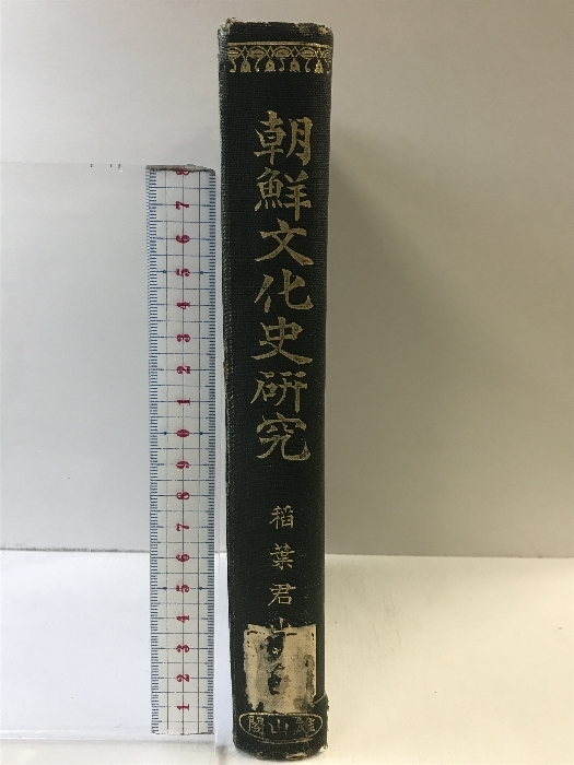 朝鮮文化史研究 発行：雄山閣 著：稲葉岩吉 大正14年初版