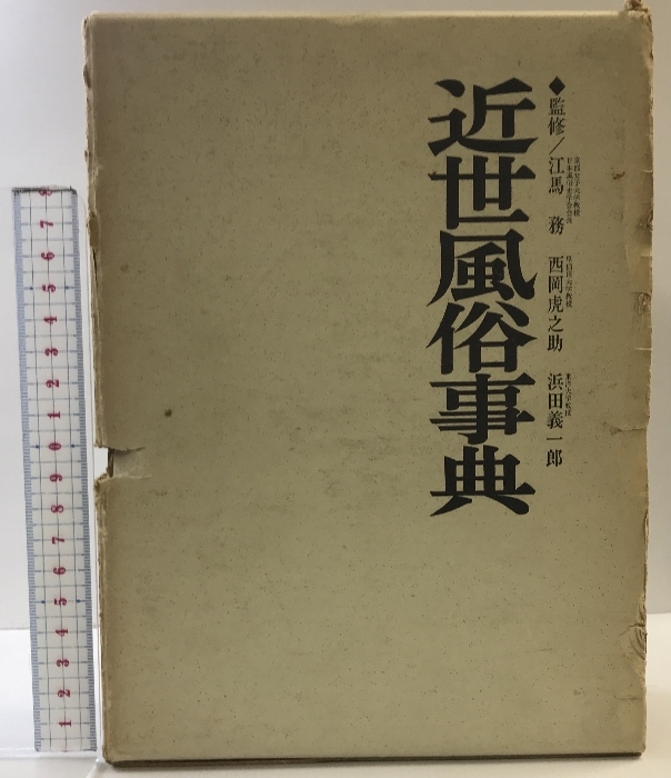 近世風俗事典 人物往来社 監修：江馬務 西岡虎之助 浜田義一郎 昭和42年