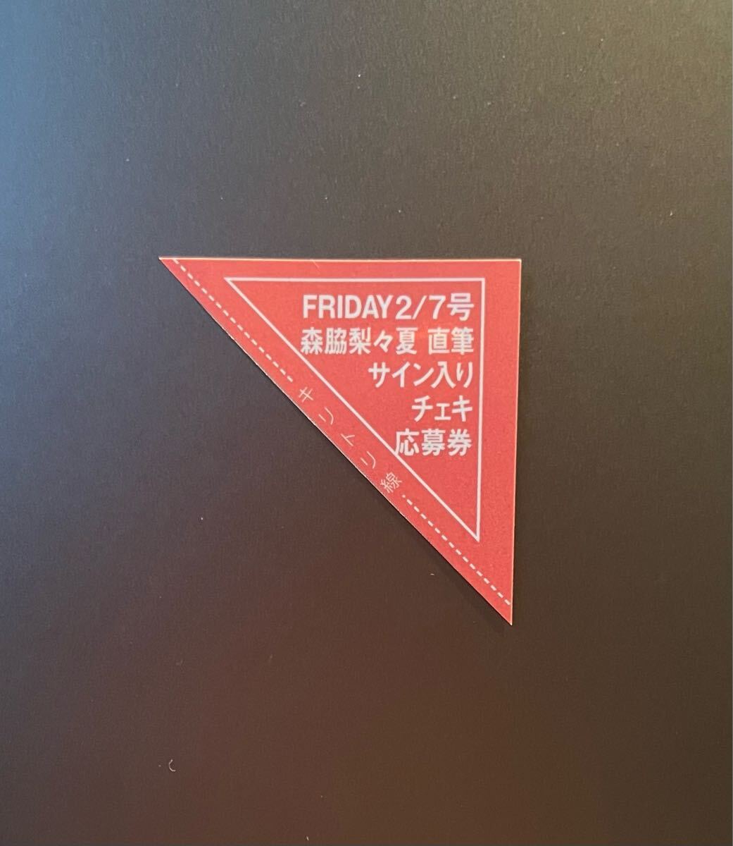 ☆FRIDAY 2/7号(最新号)森脇梨々夏 直筆サイン入りチェキ応募 ☆FRIDAY 2/7号(最新号)森脇梨々夏 直筆サイン入りチェキ応募