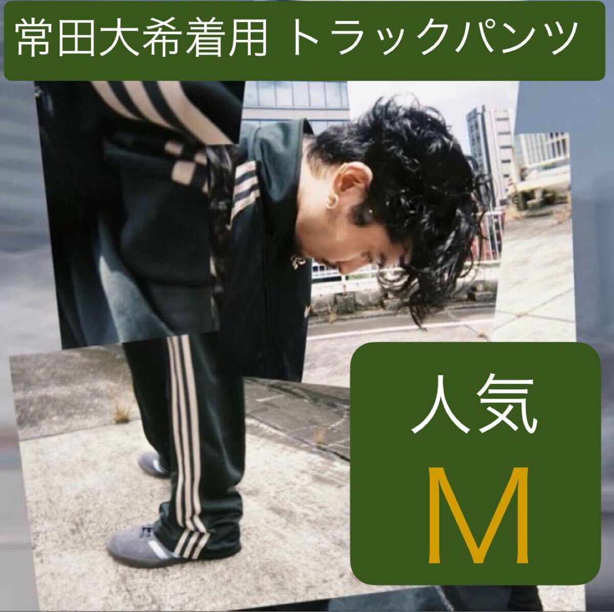 即決 人気M正規品/新品/完売グリーン常田大希着用同型同色adidas 即決 人気M正規品/新品/完売グリーン常田大希着用同型同色adidas