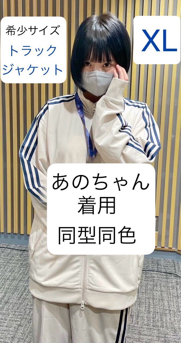 即決★XL正規品/新品あのちゃん着用同型同色クリアブラウンadidas Originalsベッケンバウアー トラックジャケット★LL/O/オーバーサイズY2K