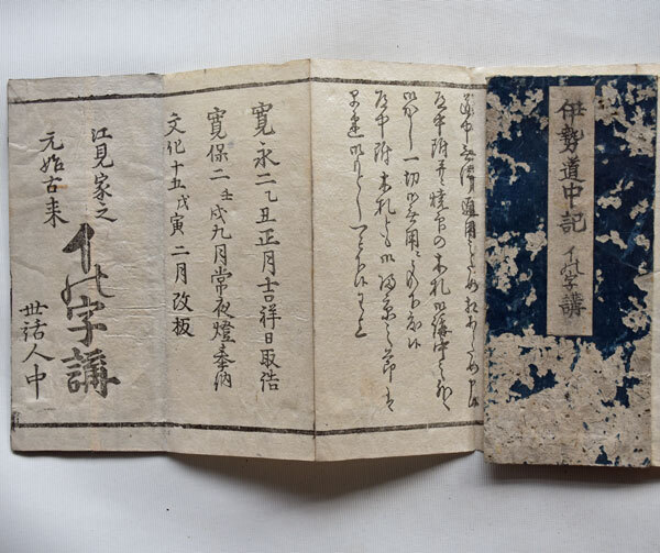 文化１５年 木版刷「伊勢道中記 イ之字講」寛永２年改板 世話人中 道中定宿はたご 三社めぐり 三條けあげ出発 和本 古書古文書