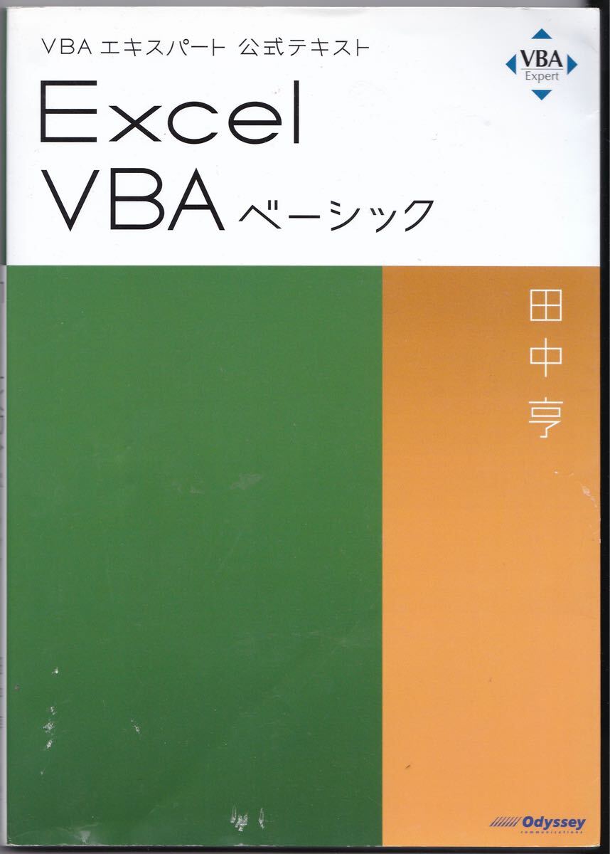 Ｅｘｃｅｌ　ＶＢＡベーシック　〔２０１９〕 （ＶＢＡエキスパート公式テキスト） 田中亨／著