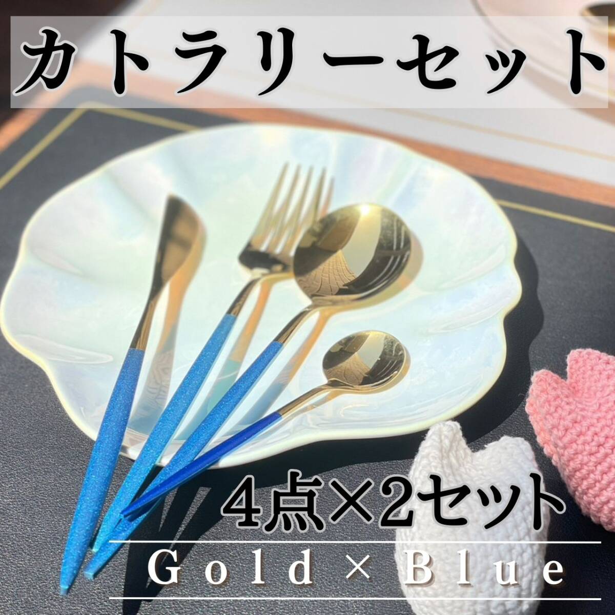 まとめ売り カトラリーセット8本 お得 ゴールド×ブルー おしゃれ 可愛い