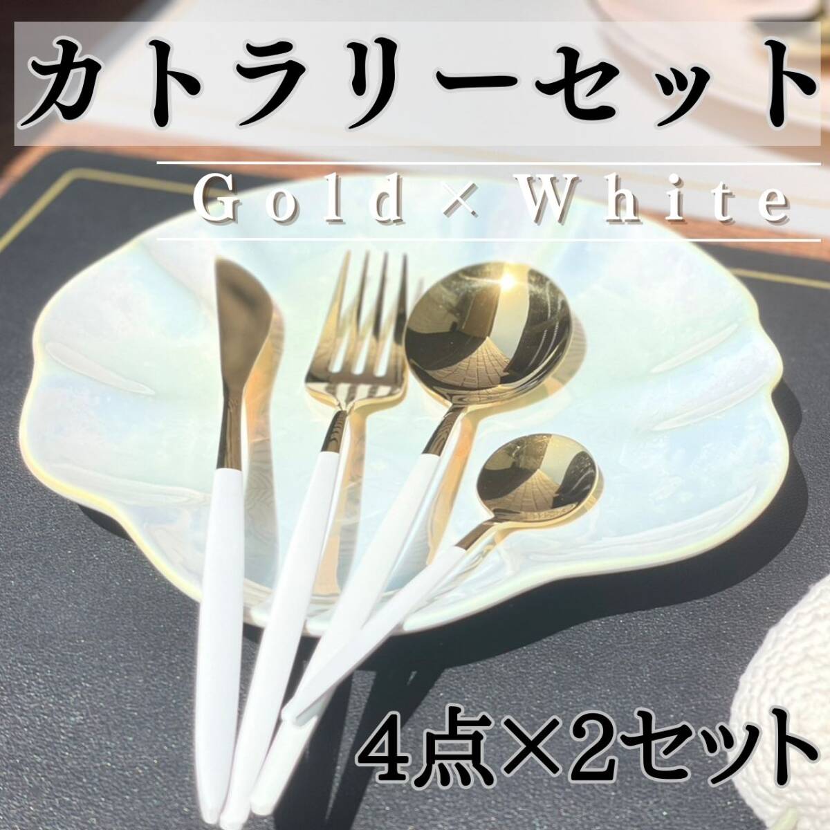 ゴールド×ホワイト まとめ売り 可愛い お得 おしゃれ カトラリーセット8本