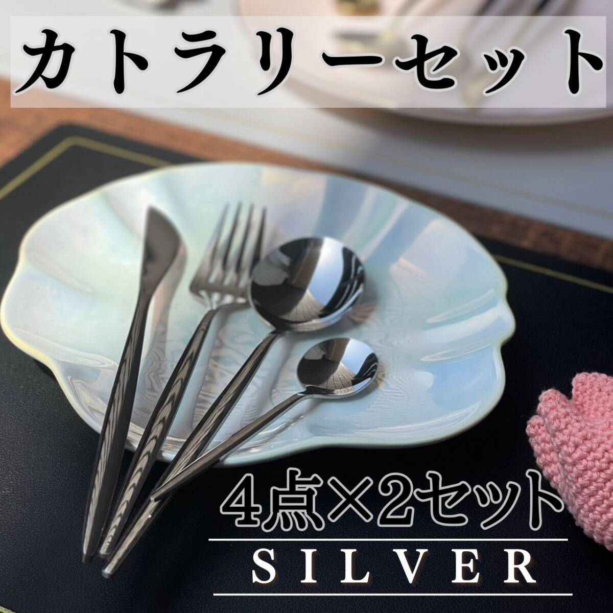 カトラリーセット8本 韓国 まとめ売り お得 シルバー 可愛い おしゃれ 北欧