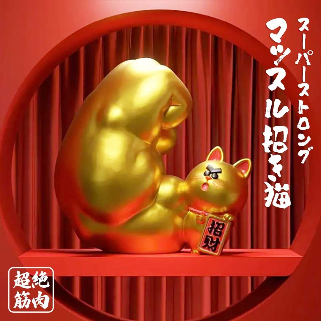 風水 置物 右手 スーパーストロング マッスル 招き猫 ゴールド 風水 置物 右手 スーパーストロング マッスル 招き猫 ゴールド