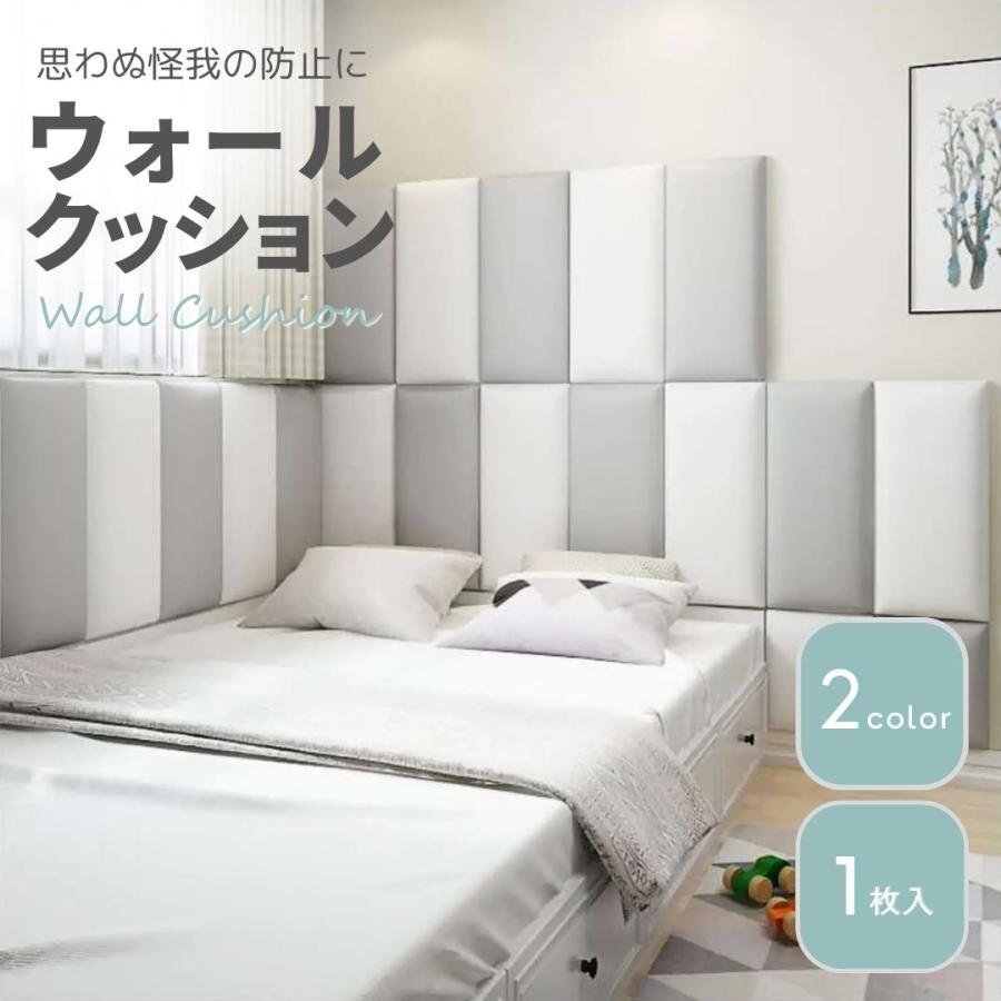 【1枚】【2色から選択】【※購入后メッセージ下さい】クッションガード 子供 壁 子供部屋 ウォールステッカー 1枚 ホワイトorグレー