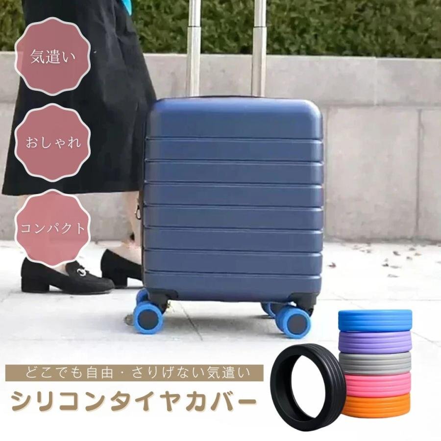 【6色から選択】【※購入後メッセージ下さい】旅行 スーツケース タイヤカバー ホイールカバー シリコン 6色 16個セット_画像1