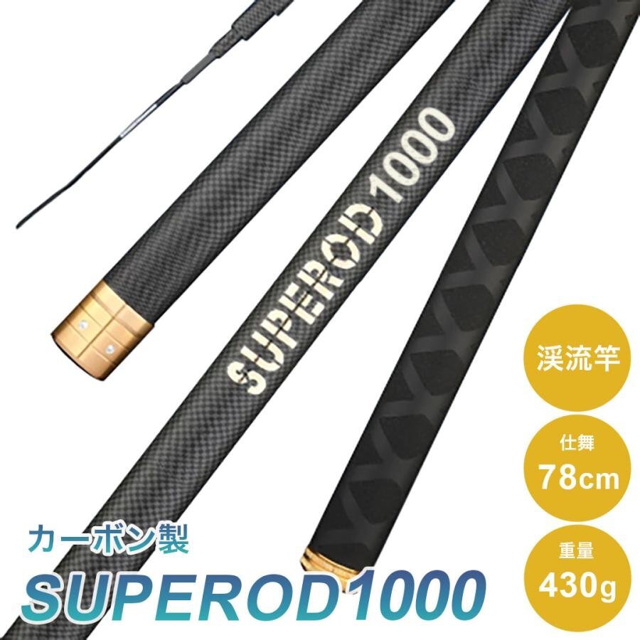 ロッド SUPEROD 1000 渓流竿 釣り竿 実寸9.1m 万能ロッド 先調子 釣竿 竿 釣り 海釣り 河川 湖畔 堤防 レジャー フィッシング 釣具