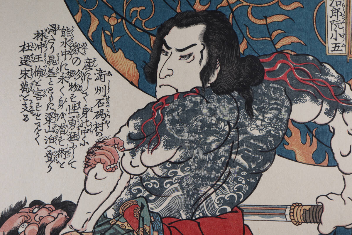 ◇雅◇ 真作 歌川国芳 「通俗水滸伝豪傑百八人之一個 短命治郎阮 ◇雅◇ 真作 歌川国芳 「通俗水滸伝豪傑百八人之一個 短命治郎阮