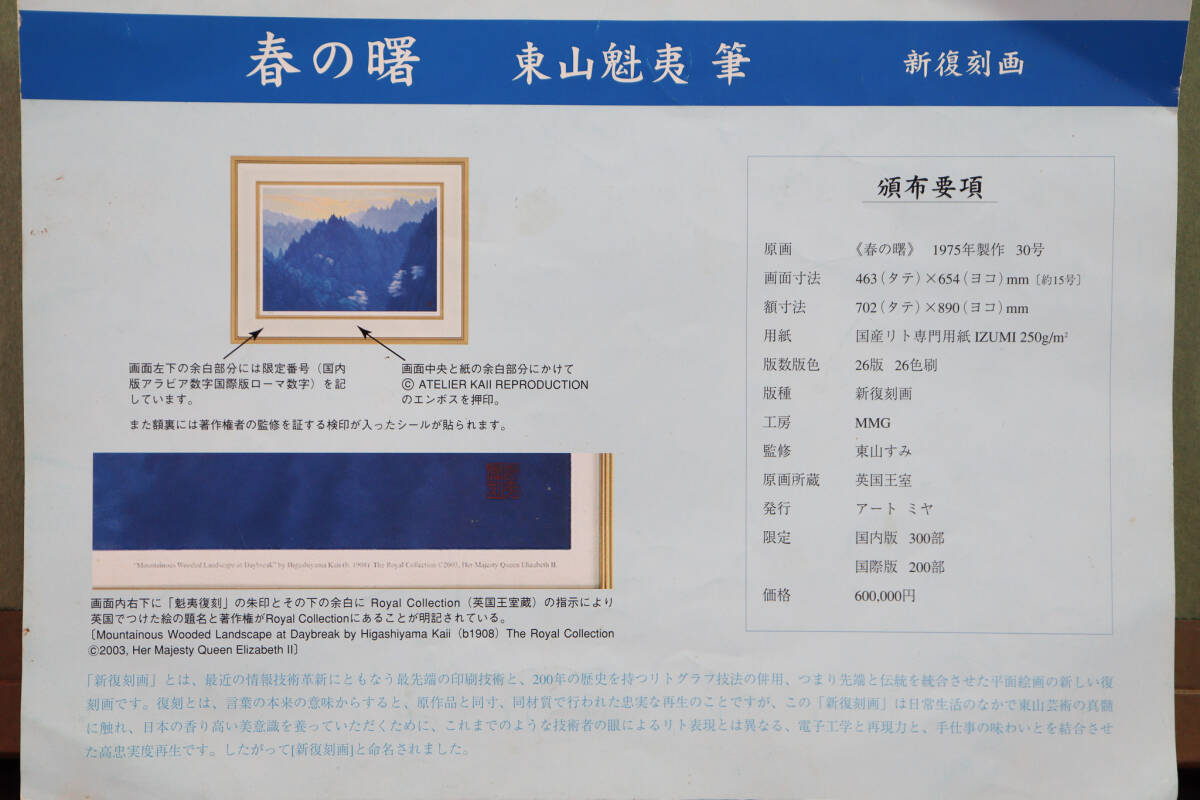 ◇雅◇ 真作保証 東山魁夷 「春の曙」 リトグラフ 新復刻画 15号 ◇雅◇ 真作保証 東山魁夷 「春の曙」 リトグラフ 新復刻画 15号