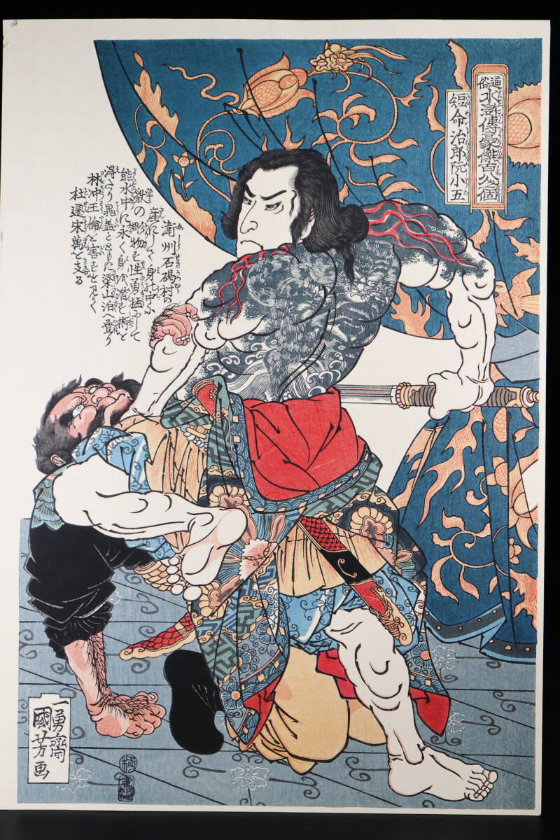 ◇雅◇ 真作 歌川国芳 「通俗水滸伝豪傑百八人之一個 短命治郎阮 ◇雅◇ 真作 歌川国芳 「通俗水滸伝豪傑百八人之一個 短命治郎阮