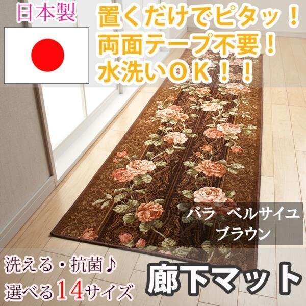 廊下マットバラベルサイユ ブラウン 80×440cm東レ セベリス使用 廊下マットバラベルサイユ ブラウン 80×440cm東レ セベリス使用
