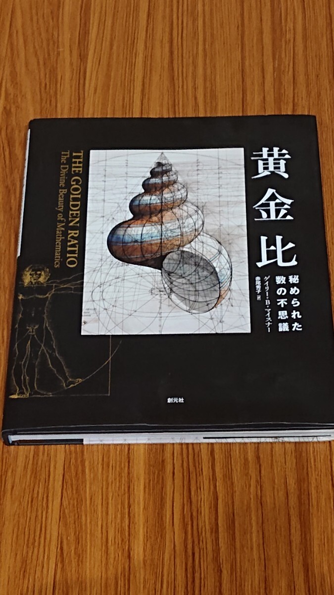 黄金比　秘められた数の不思議　創元社