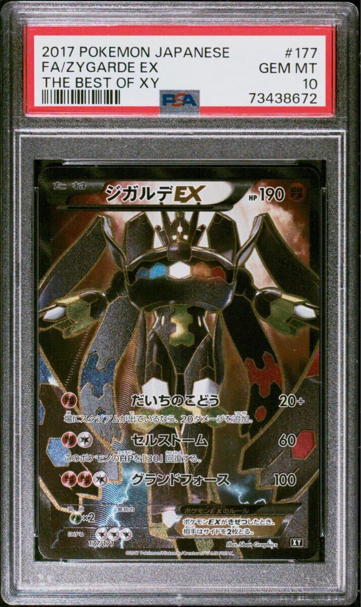 ポケモンカード【PSA10】ジガルデ EX SR仕様 177/171 XY BREAK ポケモンカード【PSA10】ジガルデ EX SR仕様 177/171 XY BREAK