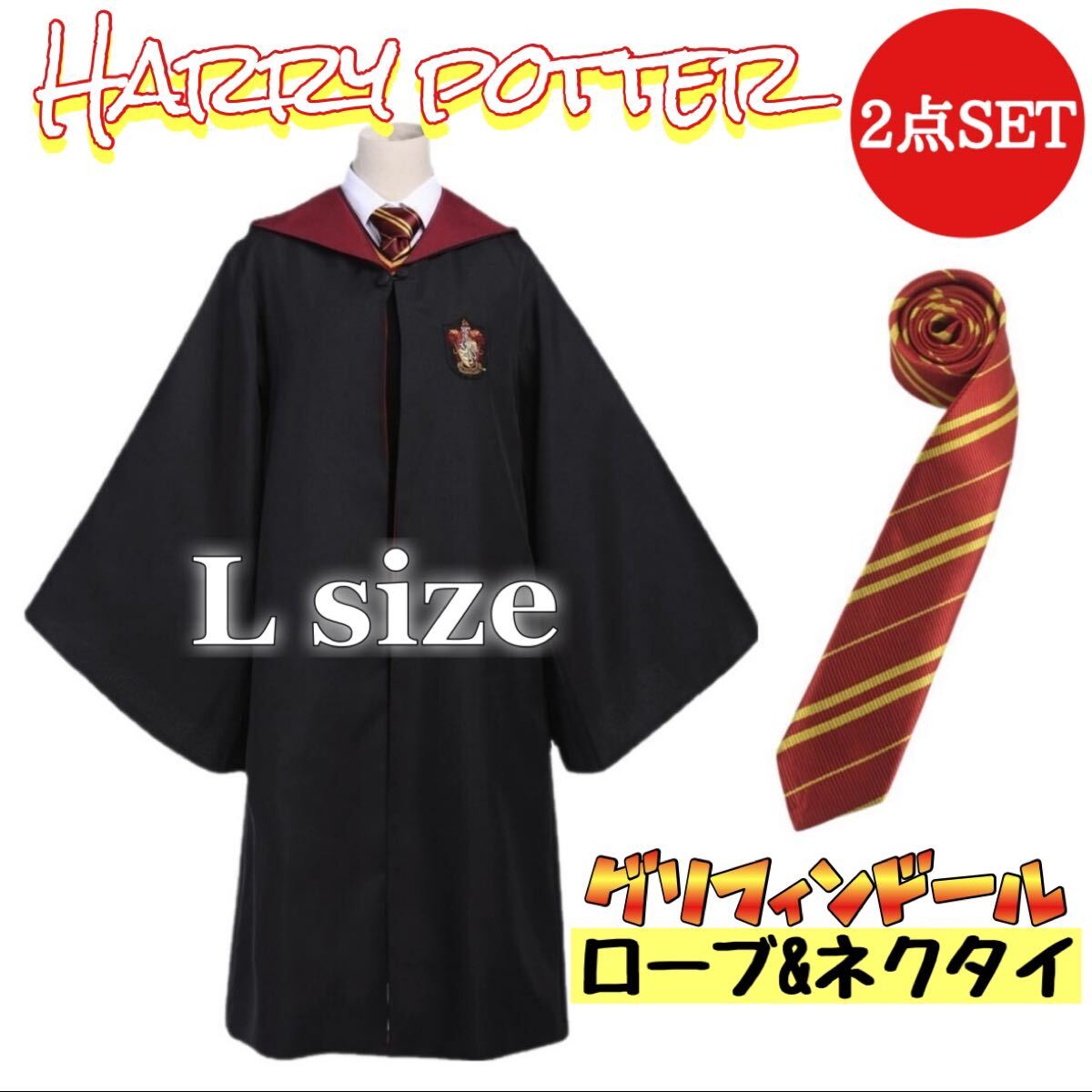 ハリーポッター グリフィンドール ローブ ネクタイ セット USJ ハリーポッター グリフィンドール ローブ ネクタイ セット USJ