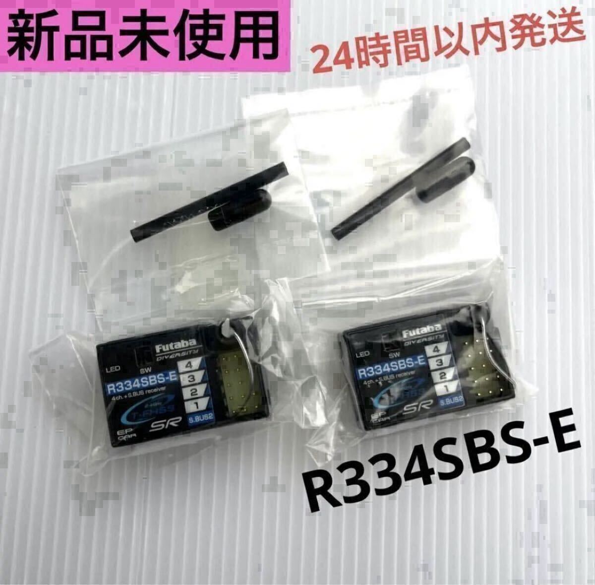 r32⑤ 2個セット 新品未使用 フタバ R334SBS-E 受信機 レシーバー Futaba 双葉 ショートアンテナ 10PX 7PXR 7PX