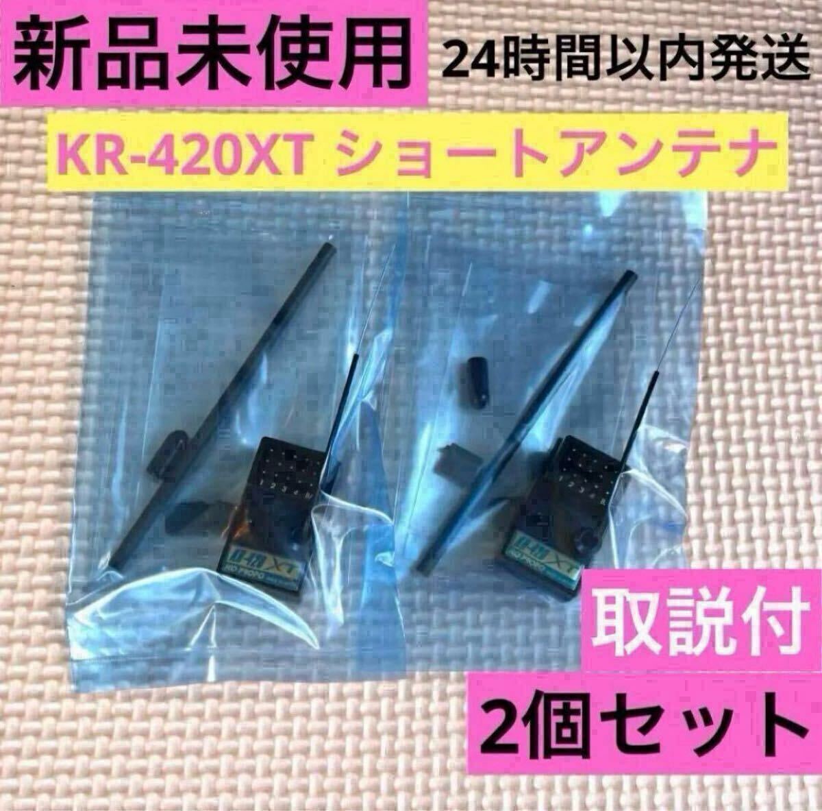 ① 2個セット 新品未使用 取説付 KOプロポ KR-420XT ショート ① 2個セット 新品未使用 取説付 KOプロポ KR-420XT ショート