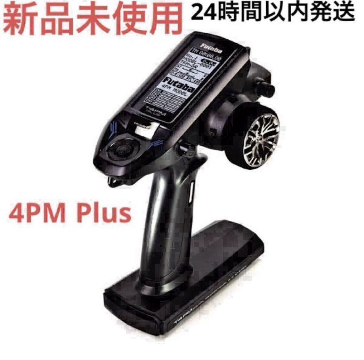 t4① 新品未使用 フタバ 4PM Plus プロポ 送信機Futaba タミヤ ヨコモ 京商 TAMIYA KYOSHO ミニッツ MINI-Z