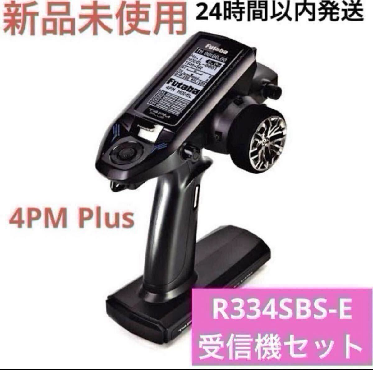 t4r3⑨ 新品未使用 フタバ 4PM Plus プロポ 送信機 R334SBS-E 受信機セット Futaba タミヤ ヨコモ 京商 TAMIYA KYOSHO