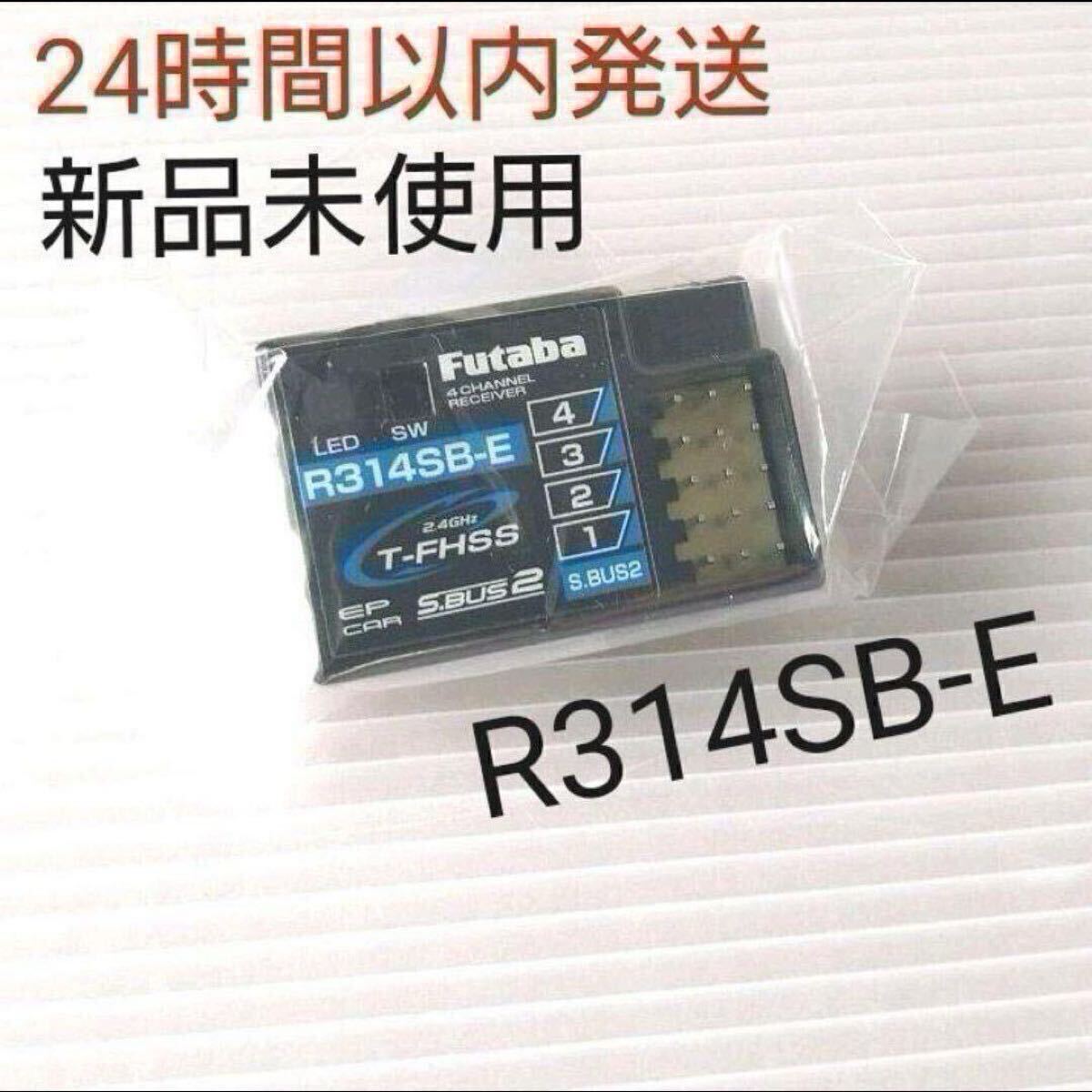 r1④ 新品未使用 フタバ R314SB-E 受信機 レシーバー Futaba 双葉 アンテナレス 10PX 7PX 4PM