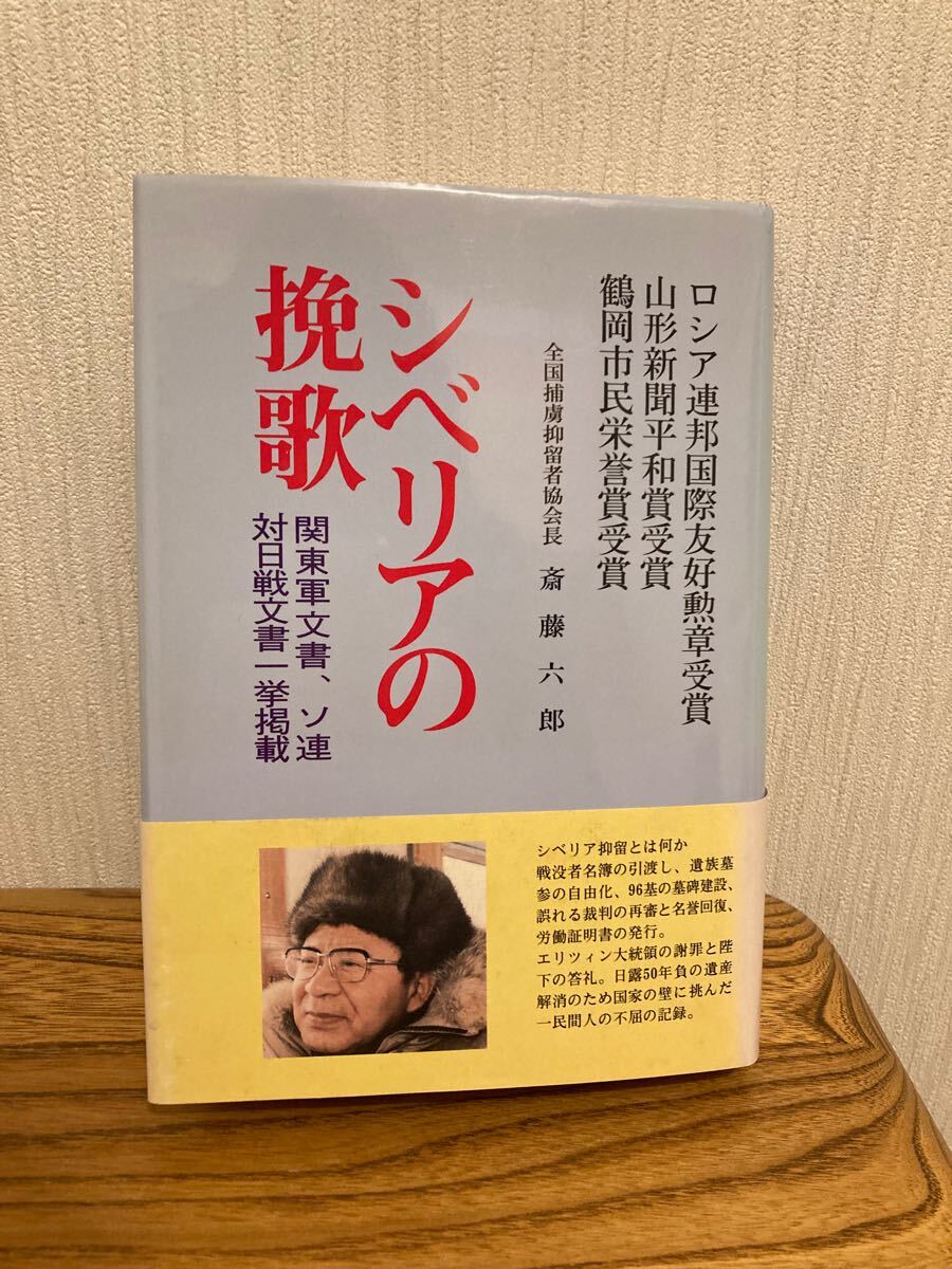 シベリアの挽歌 斎藤六郎著