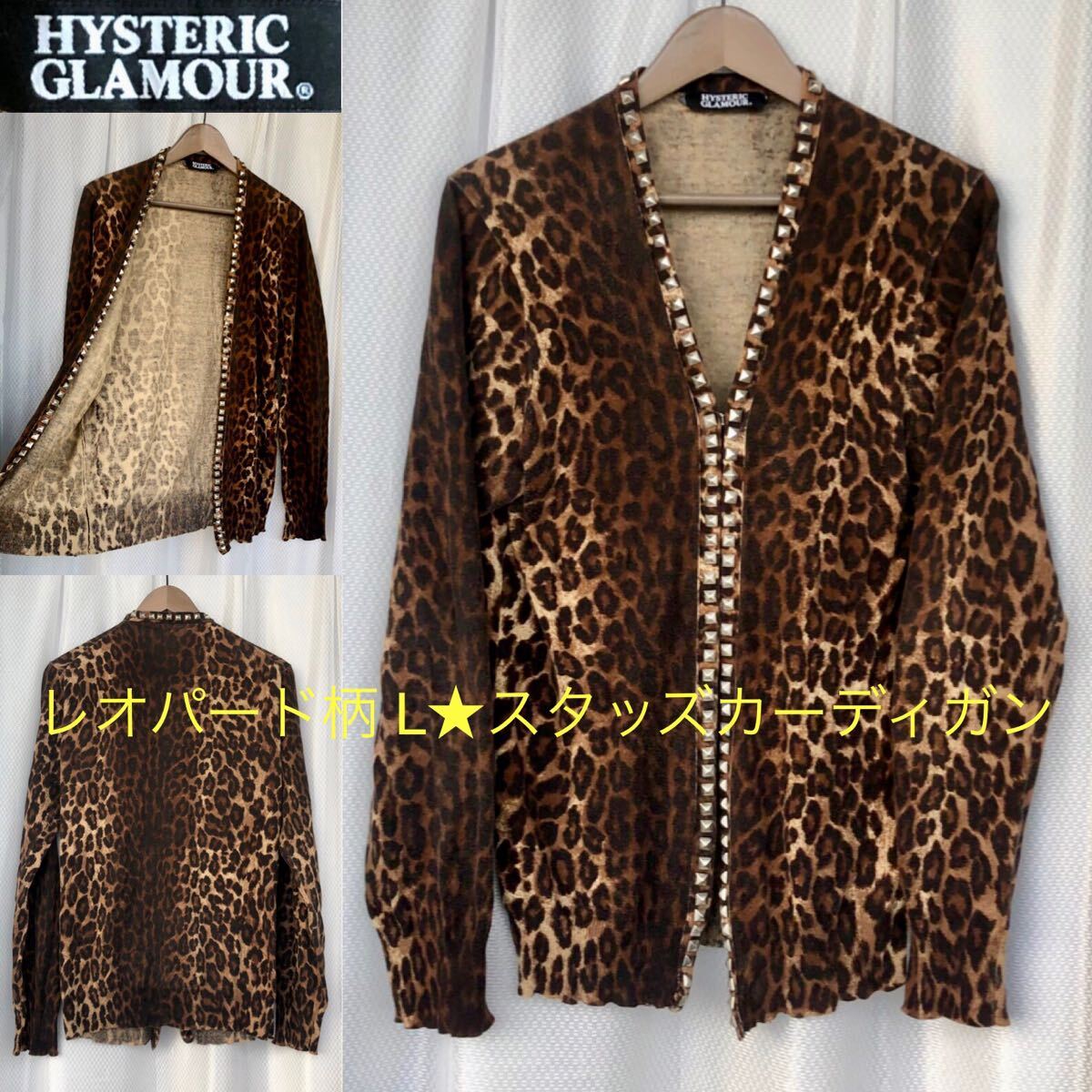 レオパード柄 L スタッズ カーディガン HYSTERIC GLAMOUR レオパード柄 L スタッズ カーディガン HYSTERIC GLAMOUR