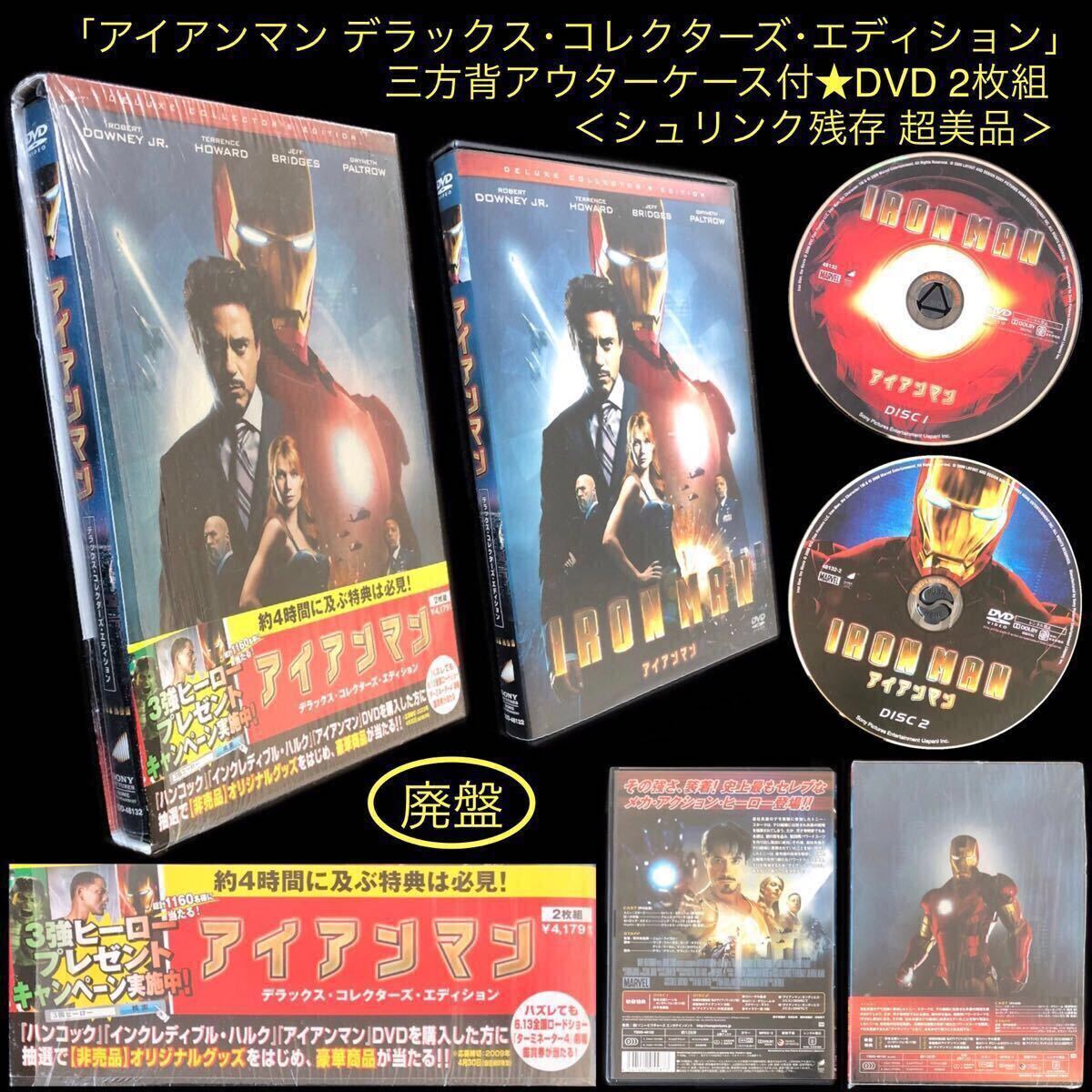 廃盤 三方背アウターケース付 DVD 2枚組「アイアンマン