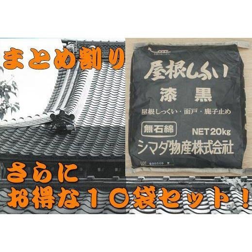 まとめ割り屋根しっくい(漆喰)シマダ物産　漆黒20kg　10袋セット