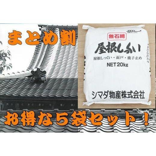 まとめ割り屋根しっくい(漆喰)シマダ物産　白20kg　5袋セット