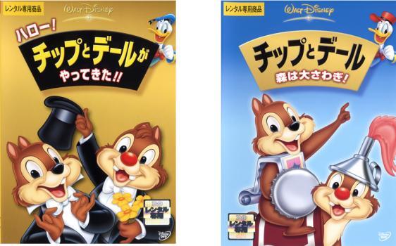 ハロー!チップとデールがやってきた!!、チップトデール 森は大さわぎ! 全2枚 レンタル落ち セット 中古 DVD