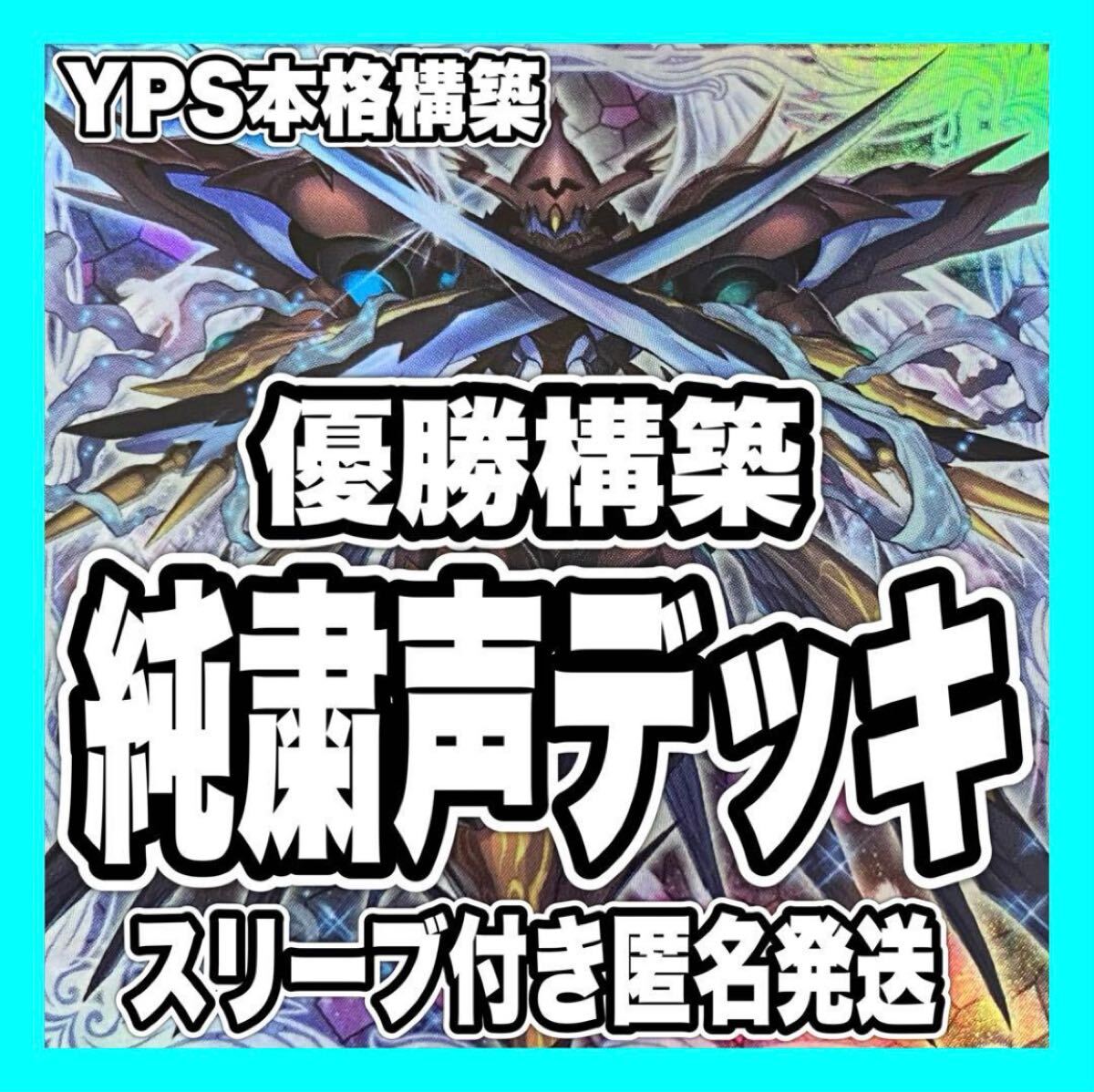 遊戯王 粛声 本格構築済みデッキ ローガーディアン 灰流うらら 宣告者の神巫 遊戯王 粛声 本格構築済みデッキ ローガーディアン 灰流うらら