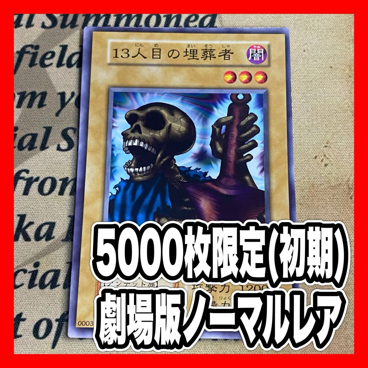 遊戯王カード(13人目の埋葬者·初期ノーマル) 遊戯王カード(13人目の埋葬者·初期ノーマル)
