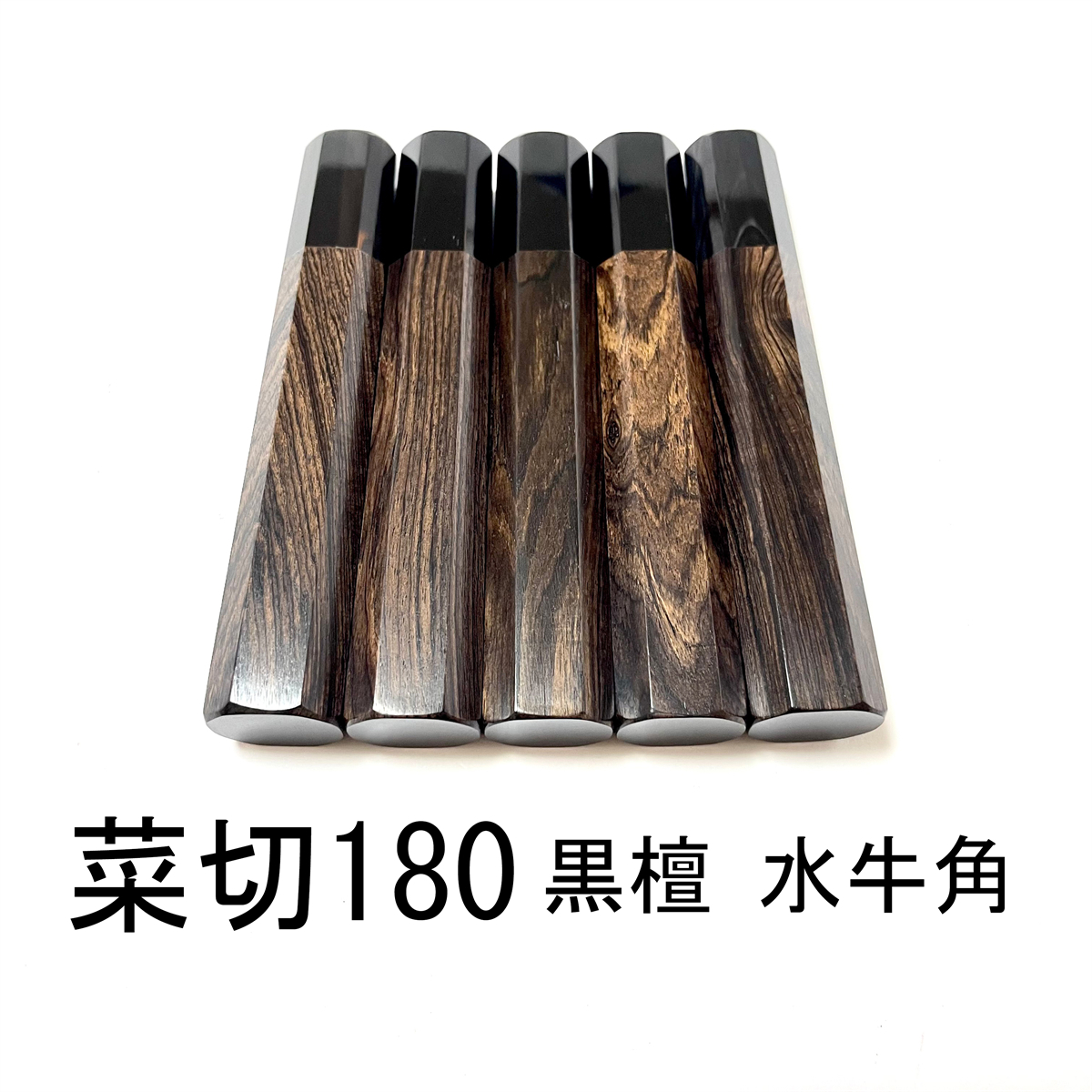 5本セット ★ 黒檀 黒水牛角 菜切180 菜切6寸 菜切165 菜切5.5寸 薄刃 三徳包丁 万能包丁 包丁柄 ★ 八角柄