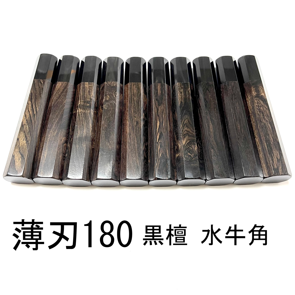 10本セット ★ 黒水牛角 黒檀 薄刃180 薄刃6寸 薄刃165 薄刃5.5寸 和包丁 菜切 柳刃 ふぐ引 蛸引 手作り包丁柄 ★ 八角柄_画像2