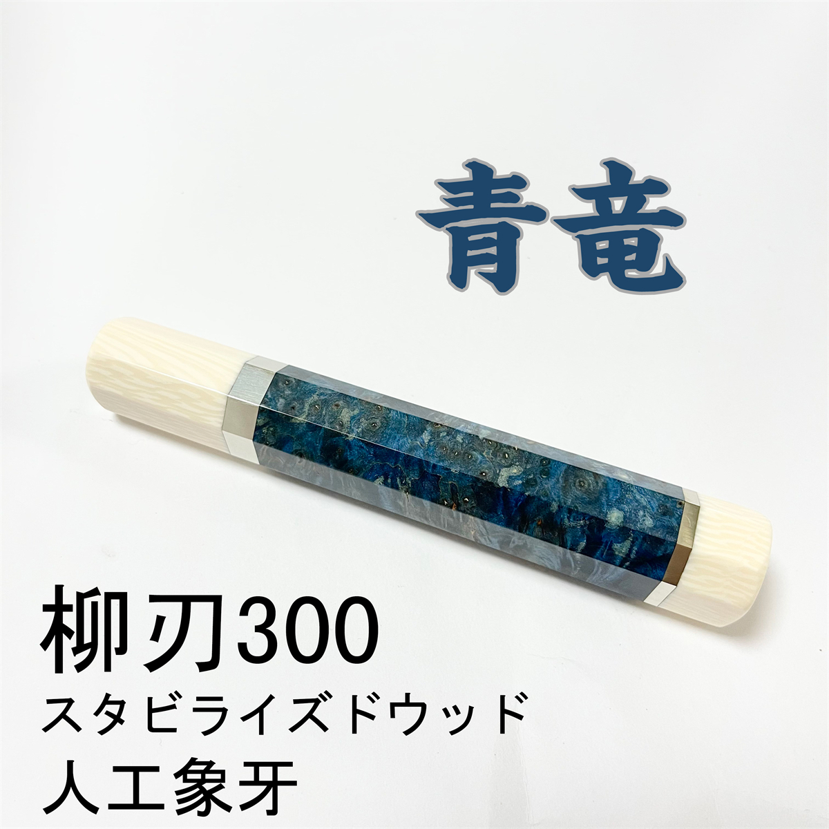 青竜 スタビライズドウッド 人工象牙 ★ 両段銀巻 柳刃300 柳刃尺 柳刃330 柳刃尺一 和包丁 本焼 切付 先丸 ふぐ引 蛸引 包丁柄 ★ 八角柄