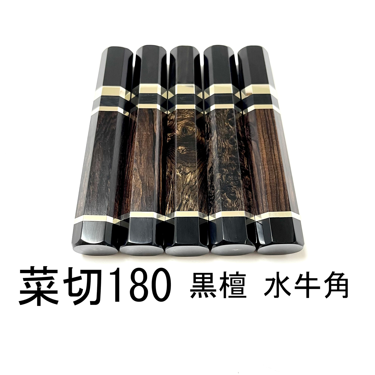 5本セット ☆ 黒檀 黒水牛角 三段銀巻 菜切180 菜