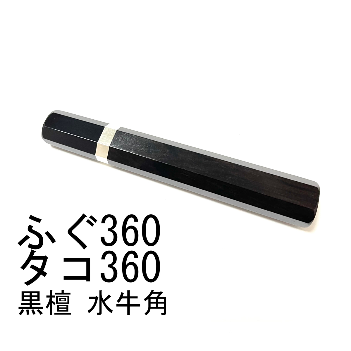 黒檀 黒水牛角 銀巻 ★ ふぐ引360 ふぐ引尺二 蛸引360 蛸引尺二 和包丁 先丸 切付 柳刃 手作り包丁柄 ★ 八角柄