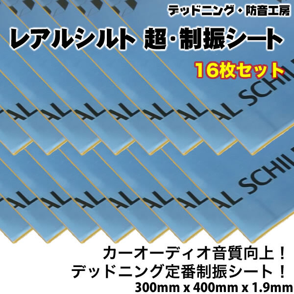 〔在庫(kù)あり即納〕レアルシルト 超?制振シート〔REAL SCHILD〕16枚。高性能制振材。デッドニング定番。スピーカー周辺の施工に。インボイス