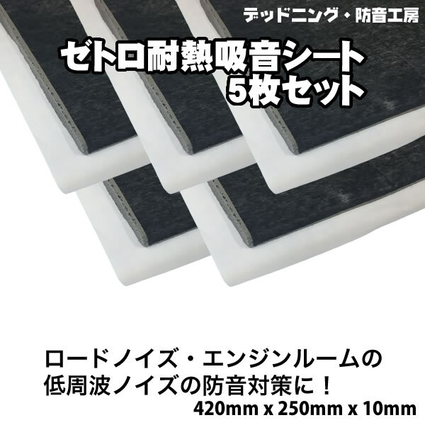 〔在庫あり即納〕お得な5枚セット!ゼトロ耐熱吸音シート。ロードノイズ対策?エンジンルーム防音対策に。デッドニング材。インボイス対応