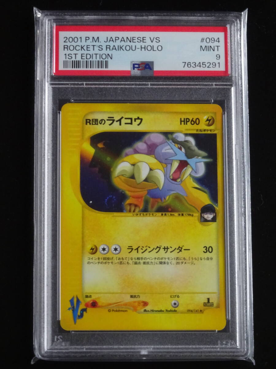 8500円 ポケモンカードVS R団のライコウ(キラ)1 8500円 ポケモンカードVS R団のライコウ(キラ)1