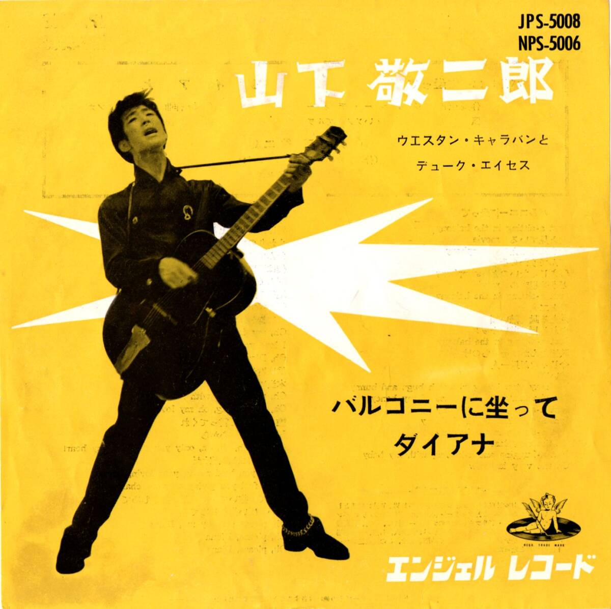 1958年昭和33年 山下敬二郎 バルコニーに坐って・ダイアナ シングルレコード JPS-5008 和モノ? 昭和歌謡?