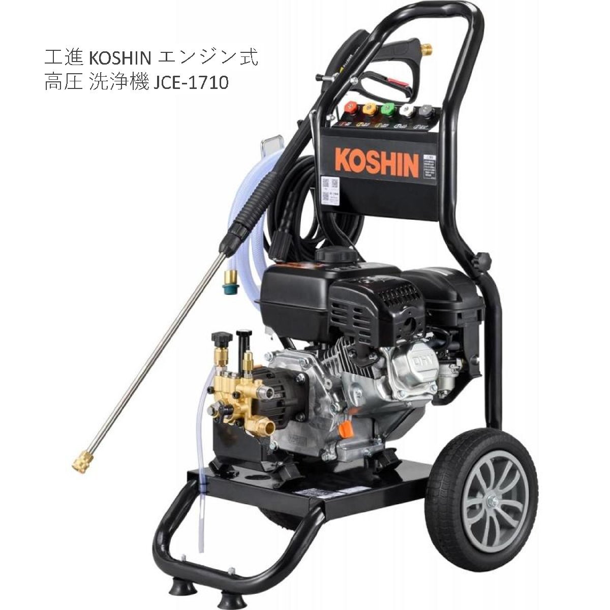 工進 KOSHIN エンジン式 高圧 洗浄機 JCE-1710 車輪付き 自吸 水道直結 洗浄