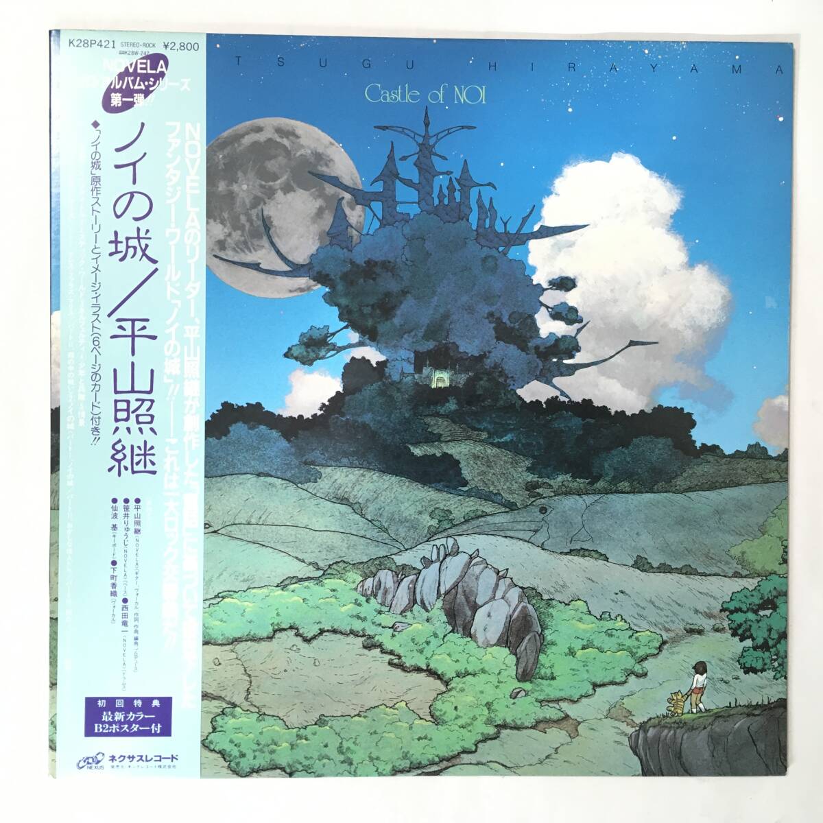平山照継 ノイの城 TSUGU HIRAYAMA CASTLE OF NIO　NOVELA_画像1