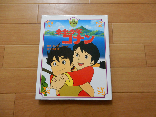 中古品 未来少年コナン Yahoo!オークション - 古本 徳間書店 未来少年コナン 絵本(徳間