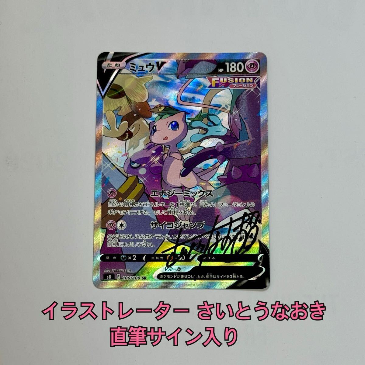 ポケモンカード ミュウ v sr イラストレーター さいとうなおき ポケモンカード ミュウ v sr イラストレーター さいとうなおき