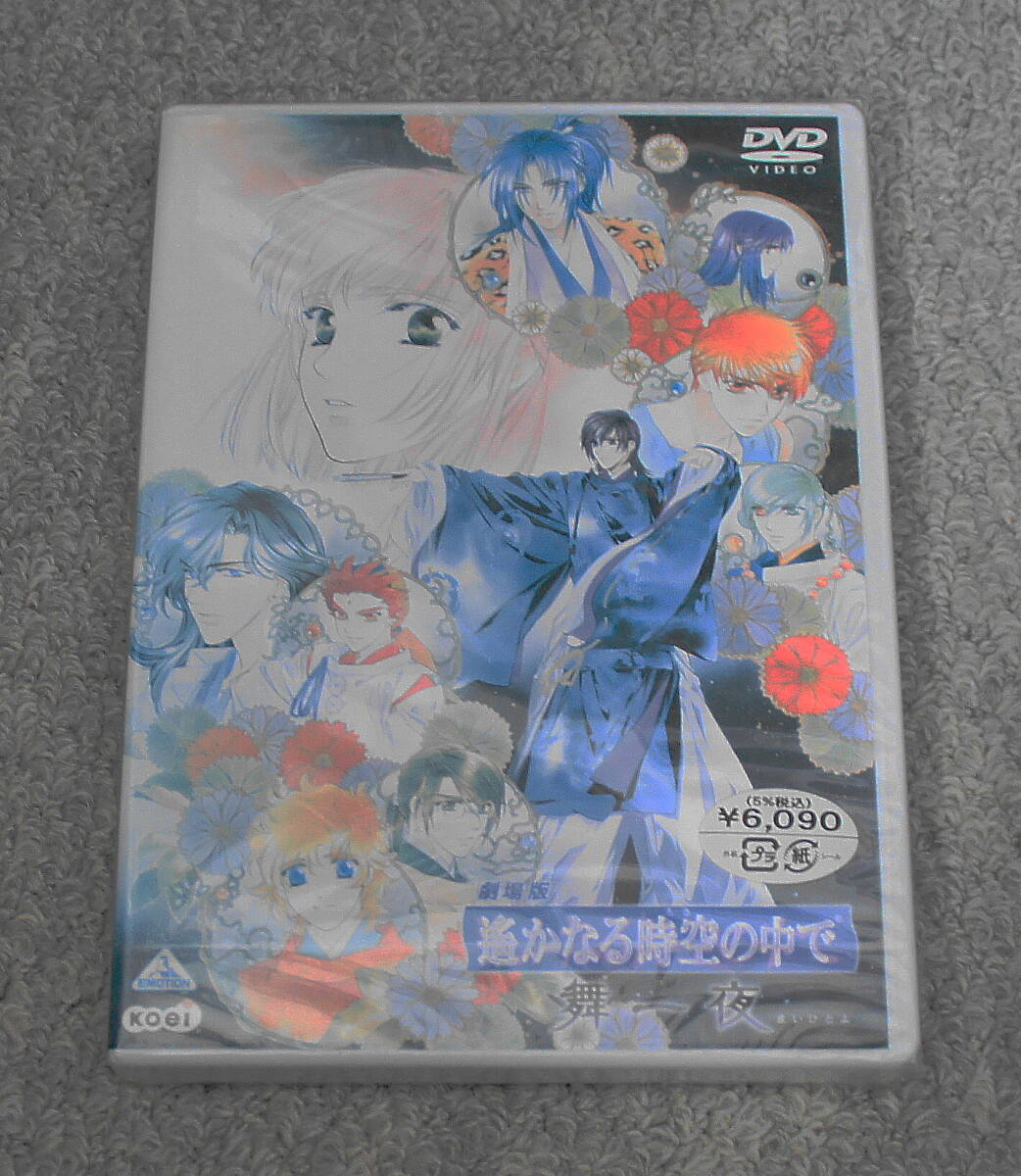 DVD 新品未開封 送料無料 遙かなる時空の中で 舞一夜